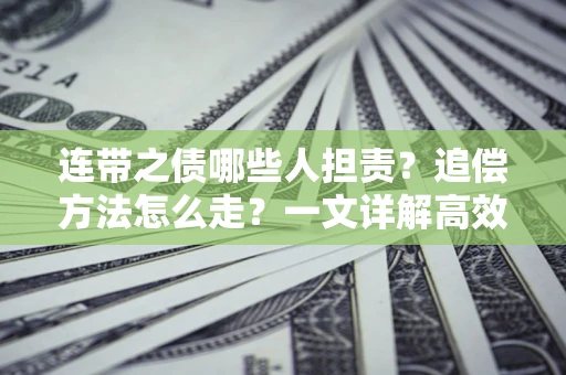 北京连带之债哪些人担责？追偿方法怎么走？一文详解高效维权流程