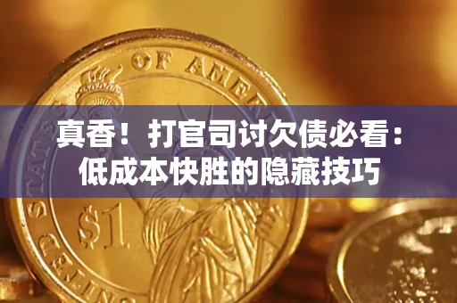 北京真香！打官司讨欠债必看：低成本快胜的隐藏技巧