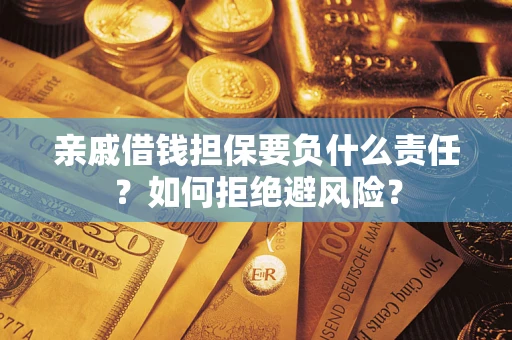 北京亲戚借钱担保要负什么责任？如何拒绝避风险？
