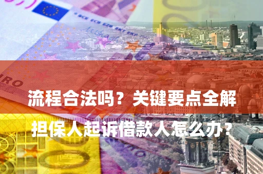 北京

担保人起诉借款人怎么办？流程合法吗？关键要点全解析