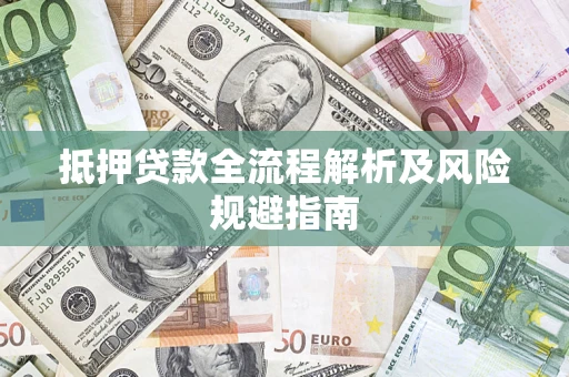 北京抵押贷款全流程解析及风险规避指南