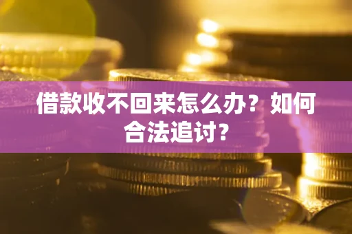 北京借款收不回来怎么办？如何合法追讨？