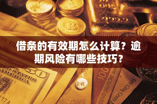北京借条的有效期怎么计算？逾期风险有哪些技巧？