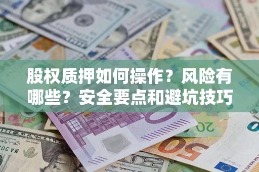 北京股权质押如何操作？风险有哪些？安全要点和避坑技巧？