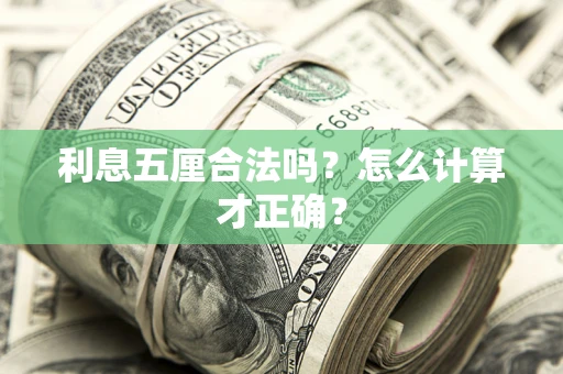 北京利息五厘合法吗？怎么计算才正确？