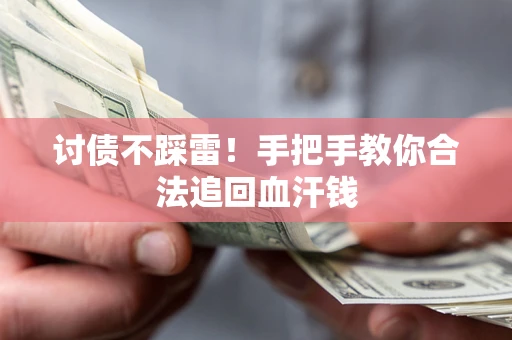 北京讨债不踩雷！手把手教你合法追回血汗钱
