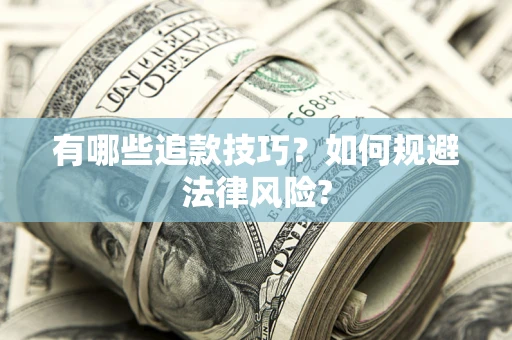 北京有哪些追款技巧？如何规避法律风险?