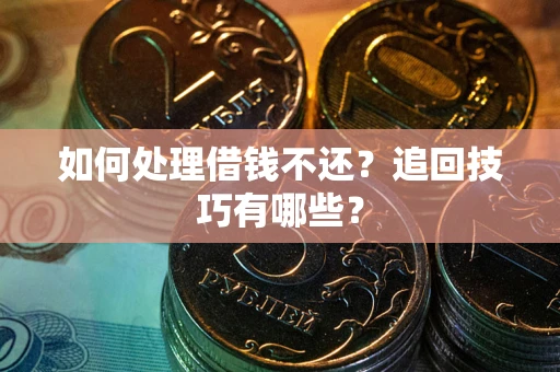 北京如何处理借钱不还？追回技巧有哪些？