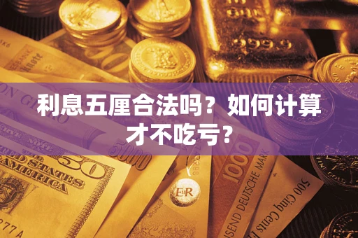 北京利息五厘合法吗？如何计算才不吃亏？