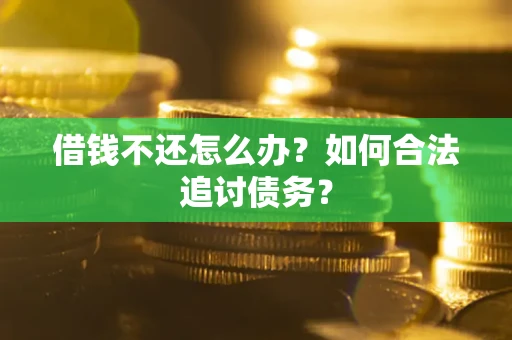 北京借钱不还怎么办？如何合法追讨债务？