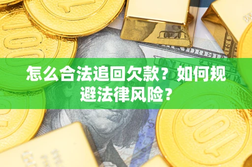 北京怎么合法追回欠款？如何规避法律风险？