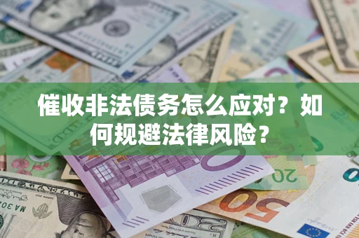 北京催收非法债务怎么应对？如何规避法律风险？