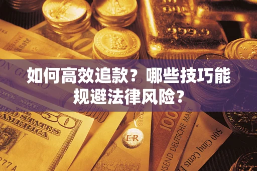 北京如何高效追款？哪些技巧能规避法律风险？