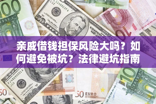 北京亲戚借钱担保风险大吗？如何避免被坑？法律避坑指南