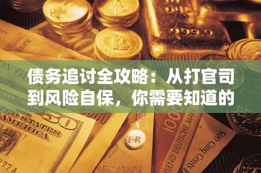 北京债务追讨全攻略：从打官司到风险自保，你需要知道的法律智慧