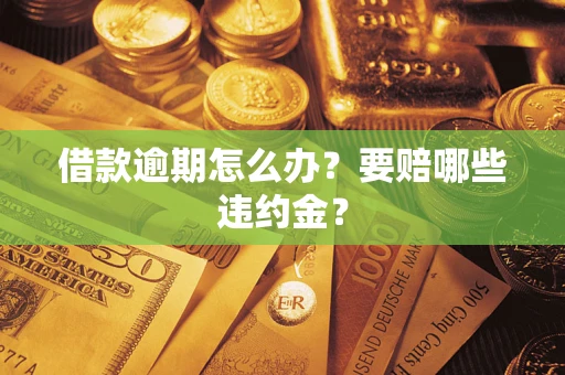 北京借款逾期怎么办？要赔哪些违约金？