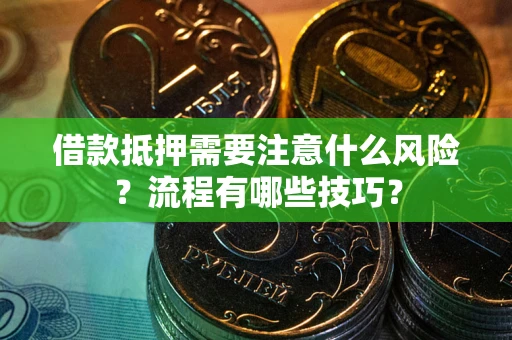 北京借款抵押需要注意什么风险？流程有哪些技巧？