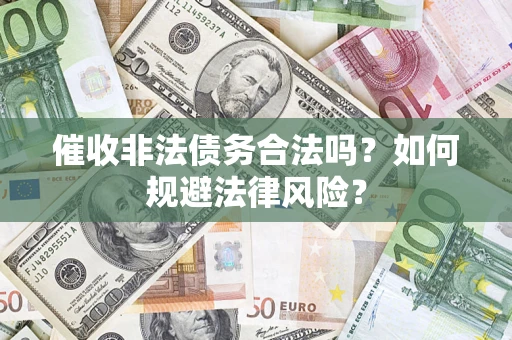 北京催收非法债务合法吗？如何规避法律风险？
