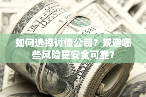 北京如何选择讨债公司？规避哪些风险更安全可靠？