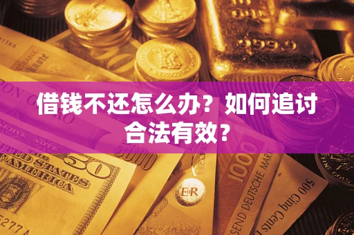 北京借钱不还怎么办？如何追讨合法有效？