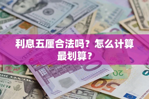 北京利息五厘合法吗？怎么计算最划算？