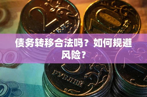 北京债务转移合法吗？如何规避风险？