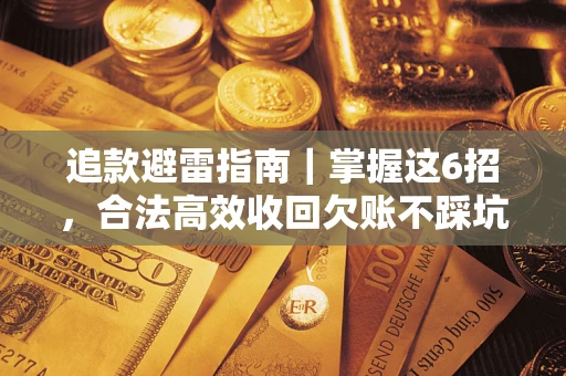 北京追款避雷指南｜掌握这6招，合法高效收回欠账不踩坑