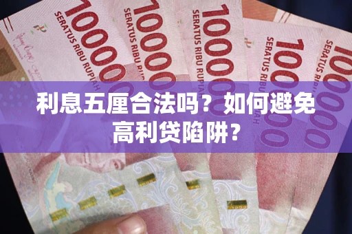 北京利息五厘合法吗？如何避免高利贷陷阱？
