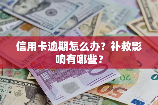 北京信用卡逾期怎么办？补救影响有哪些？