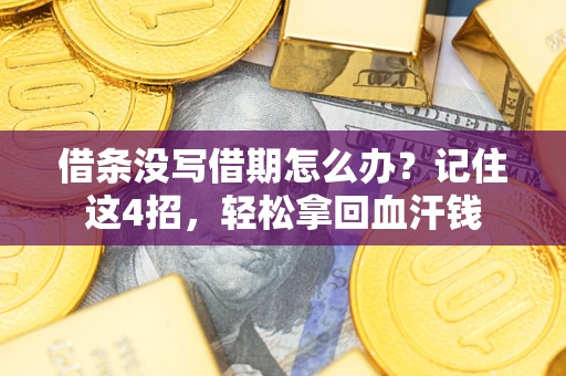 北京借条没写借期怎么办？记住这4招，轻松拿回血汗钱