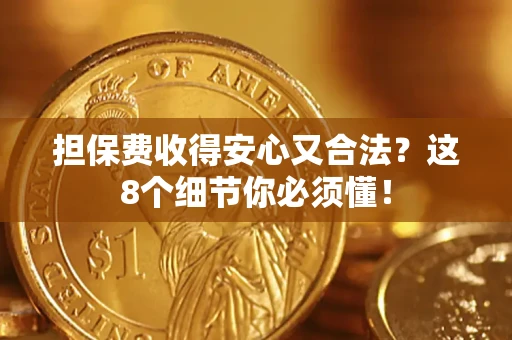 北京担保费收得安心又合法？这8个细节你必须懂！