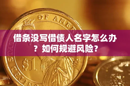 北京借条没写借债人名字怎么办？如何规避风险？
