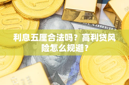 北京利息五厘合法吗？高利贷风险怎么规避？