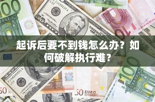 北京起诉后要不到钱怎么办？如何破解执行难？