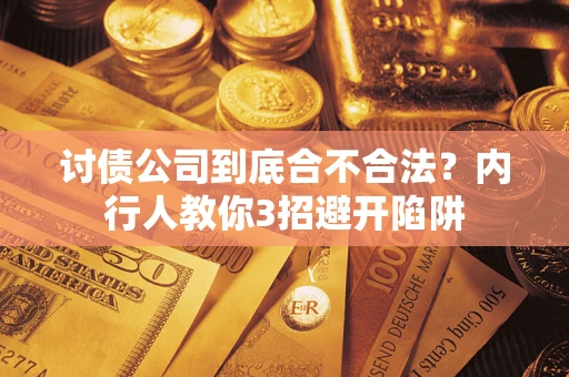 北京讨债公司到底合不合法？内行人教你3招避开陷阱