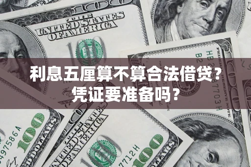 北京利息五厘算不算合法借贷？凭证要准备吗？