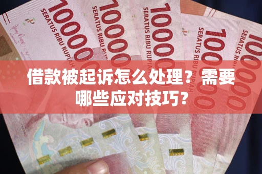 北京借款被起诉怎么处理？需要哪些应对技巧？