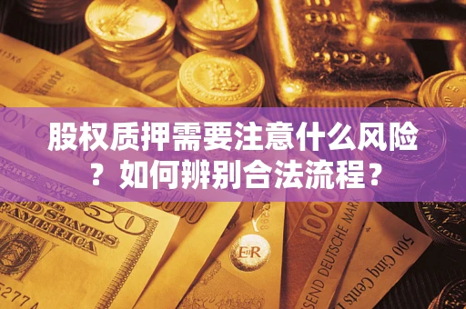 北京股权质押需要注意什么风险？如何辨别合法流程？