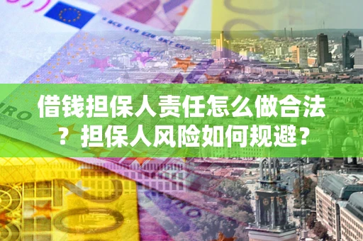 北京借钱担保人责任怎么做合法？担保人风险如何规避？
