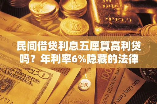 北京民间借贷利息五厘算高利贷吗？年利率6%隐藏的法律风险全解析