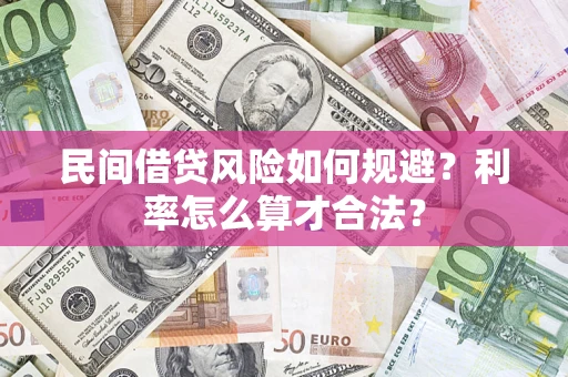 北京民间借贷风险如何规避？利率怎么算才合法？