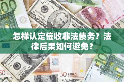 北京怎样认定催收非法债务？法律后果如何避免？