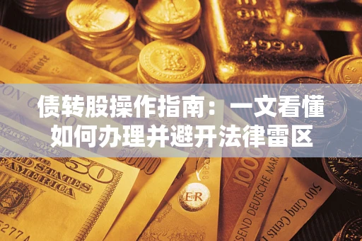 北京债转股操作指南：一文看懂如何办理并避开法律雷区