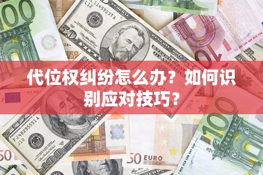 北京代位权纠纷怎么办？如何识别应对技巧？