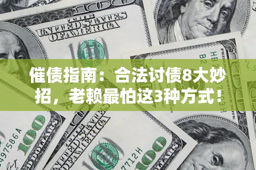 北京催债指南：合法讨债8大妙招，老赖最怕这3种方式！