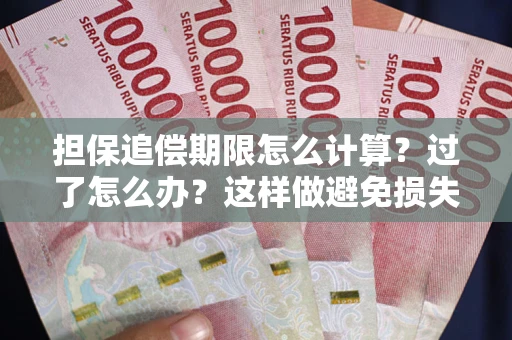 北京担保追偿期限怎么计算？过了怎么办？这样做避免损失！