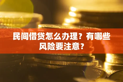 北京民间借贷怎么办理？有哪些风险要注意？