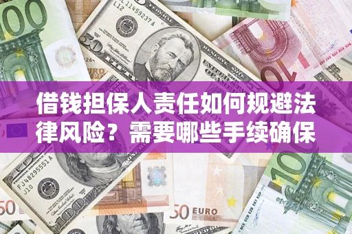 北京借钱担保人责任如何规避法律风险？需要哪些手续确保安全？