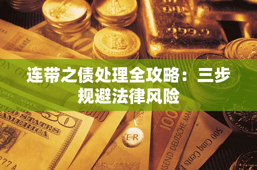 北京连带之债处理全攻略：三步规避法律风险