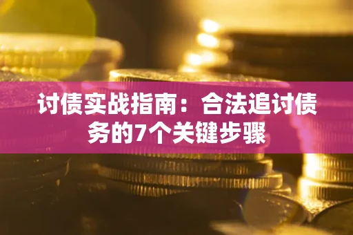 北京讨债实战指南：合法追讨债务的7个关键步骤